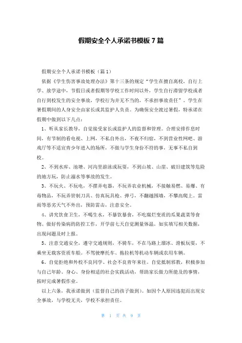 假期安全个人承诺书模板7篇