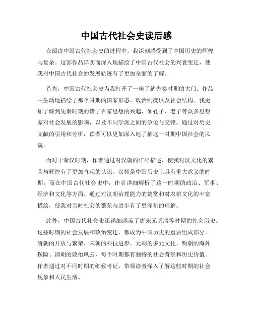中国古代社会史读后感