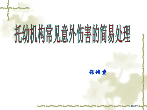 幼儿园常见意外伤害的处理PPT公开课一等奖优质课大赛微课获奖课件