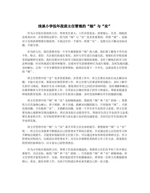 浅谈小学低年段班主任管理的“细”与“实”