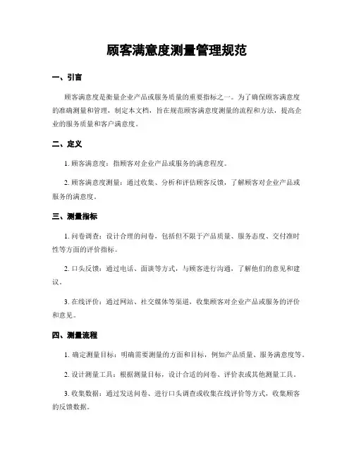 顾客满意度测量管理规范