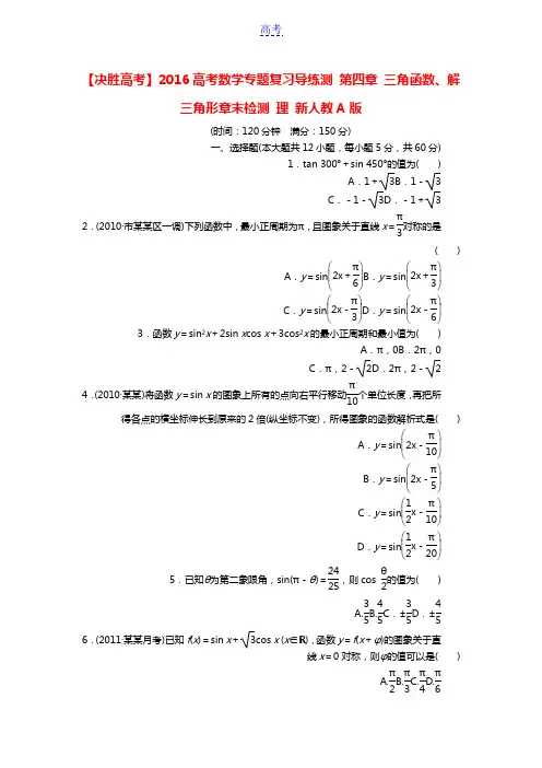 【决胜高考】2016高考数学专题复习导练测 第四章 三角函数、解三角形章末检测 理 新人教A版