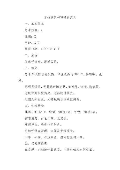发热病例书写模板范文