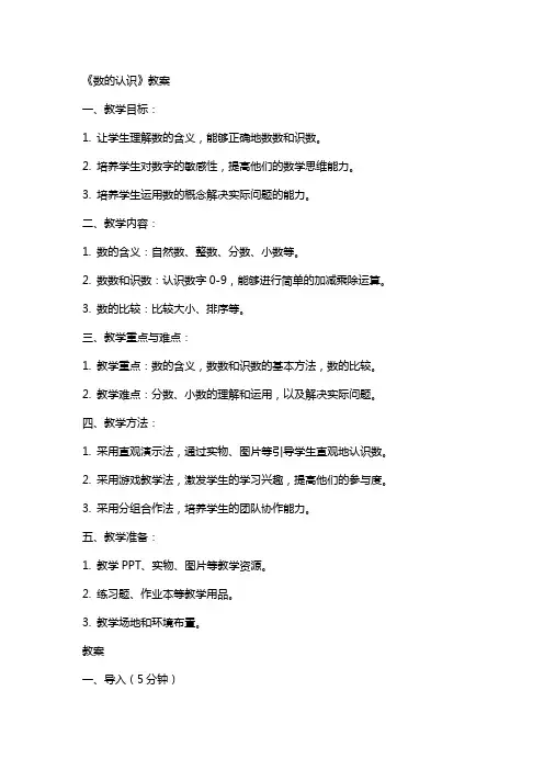 《数的认识》教案