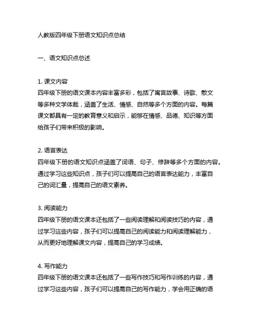 人教版四年级下册语文知识点总结可打印
