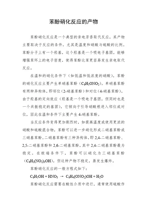 苯酚硝化反应的产物