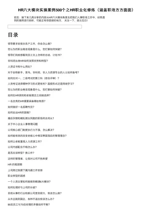 HR六大模块实操案例500个之HR职业化修炼（涵盖职场方方面面）