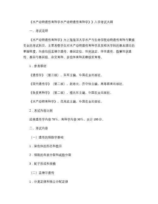 《水产动物遗传育种学》水产动物遗传育种学》入学考试大纲_百(精)