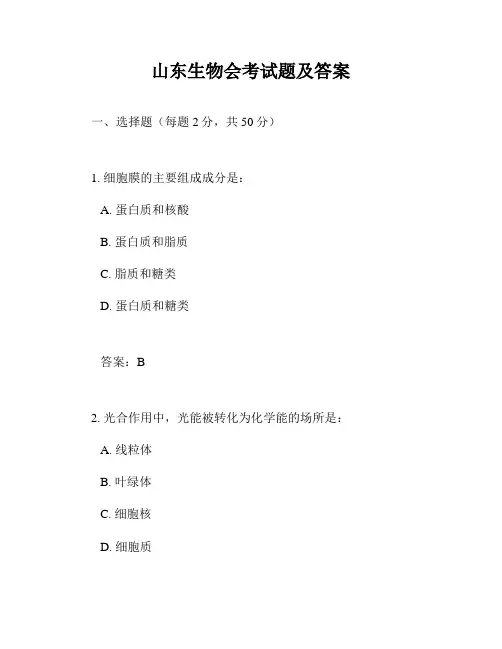 山东生物会考试题及答案