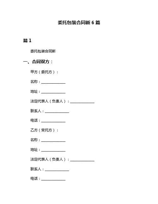 委托包装合同新6篇