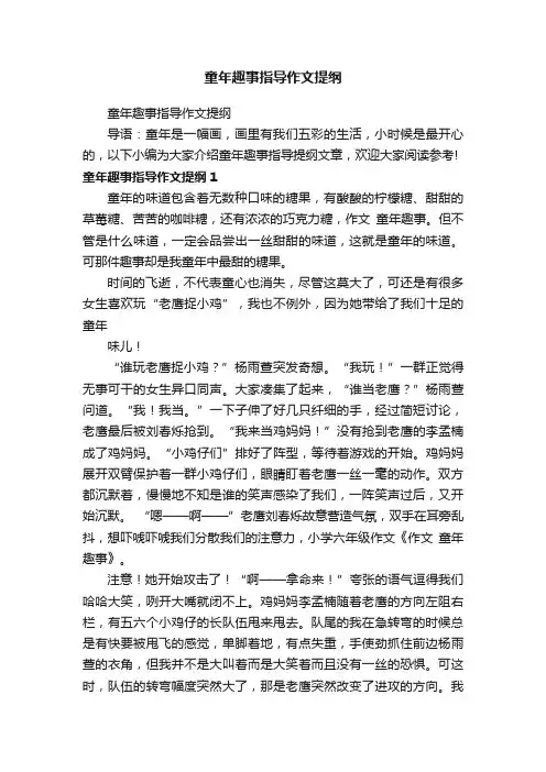 童年趣事指导作文提纲