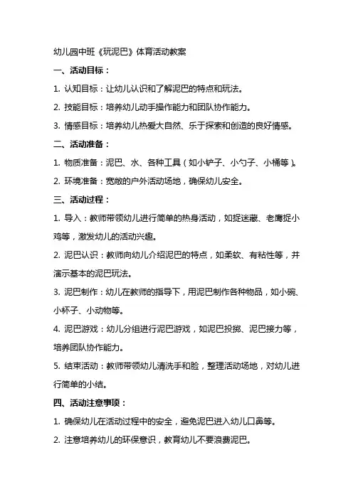 幼儿园中班《玩泥巴》体育活动教案