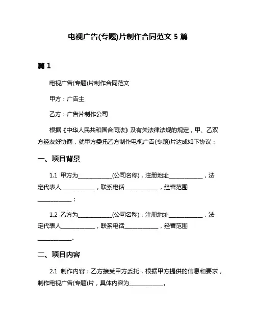 电视广告(专题)片制作合同范文5篇