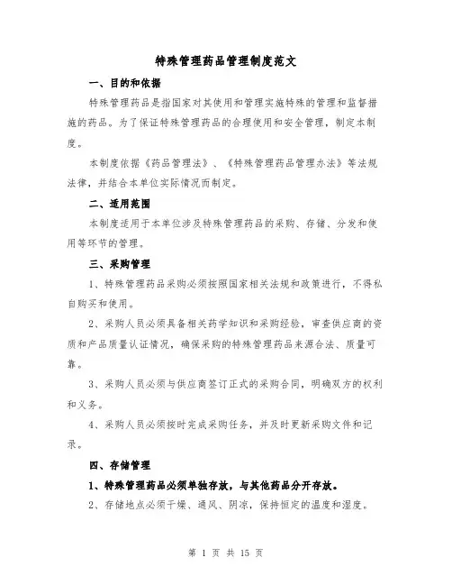 特殊管理药品管理制度范文（3篇）