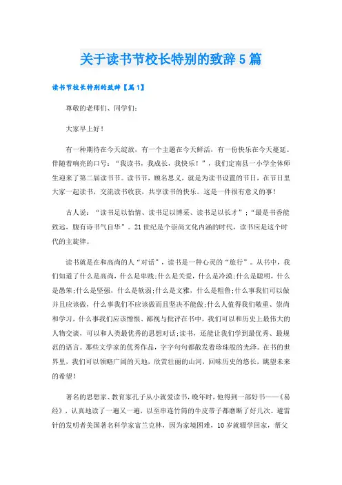 关于读书节校长特别的致辞5篇