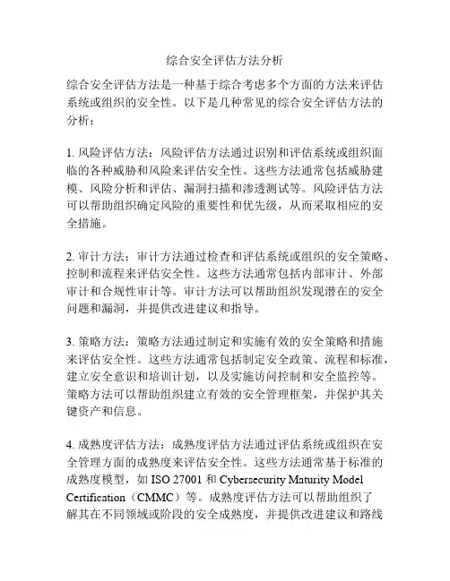 综合安全评估方法分析
