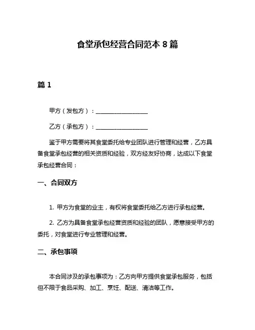 食堂承包经营合同范本8篇