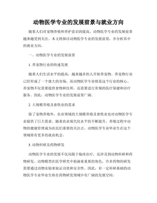 动物医学专业的发展前景与就业方向