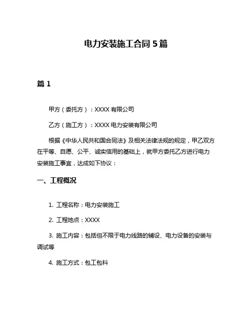 电力安装施工合同5篇