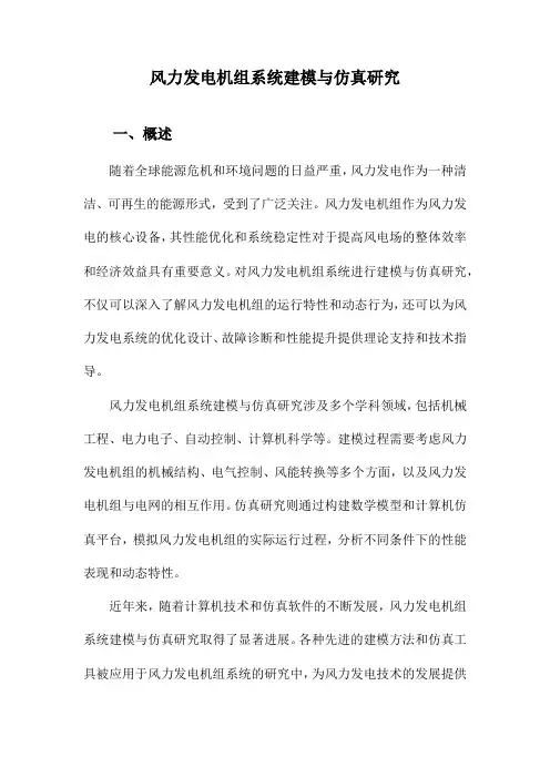 风力发电机组系统建模与仿真研究
