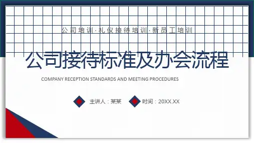公司接待标准及办会流程PPT课件