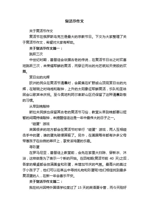 复活节作文