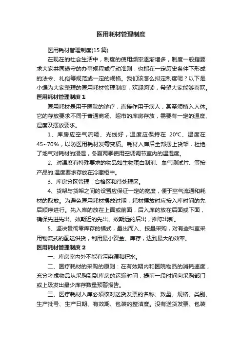 医用耗材管理制度（15篇）