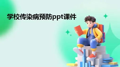 学校传染病预防ppt课件