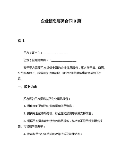 企业信息服务合同8篇