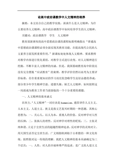 高中政治课教学中人文精神培养论文