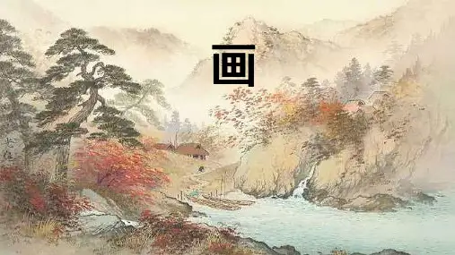 《画》PPT优秀课件