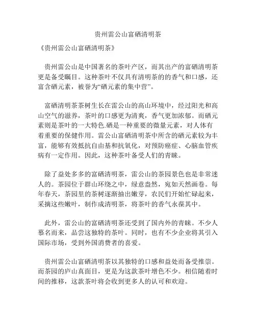 贵州雷公山富硒清明茶