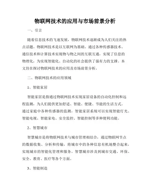 物联网技术的应用与市场前景分析