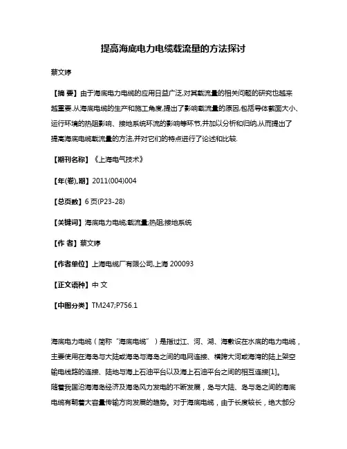 提高海底电力电缆载流量的方法探讨