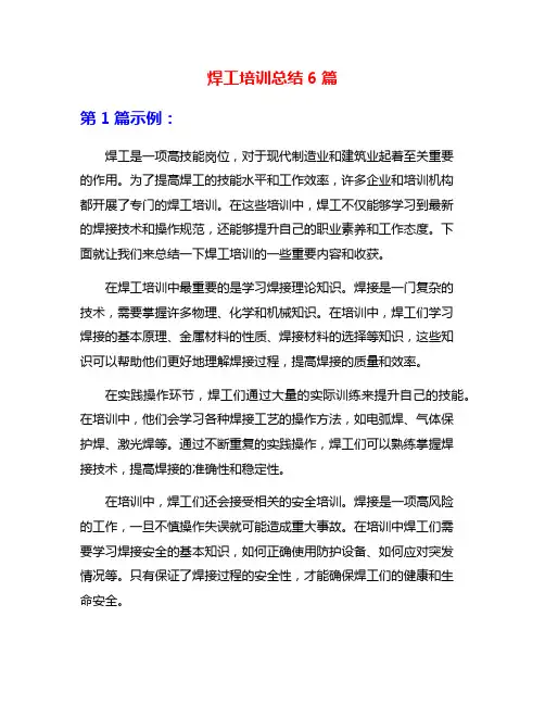焊工培训总结6篇