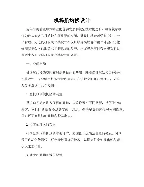 机场航站楼设计