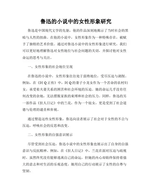 鲁迅的小说中的女性形象研究