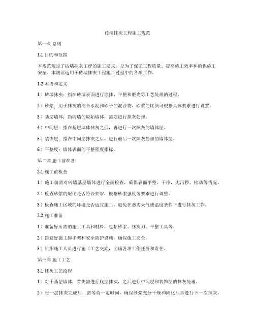 砖墙抹灰工程施工规范