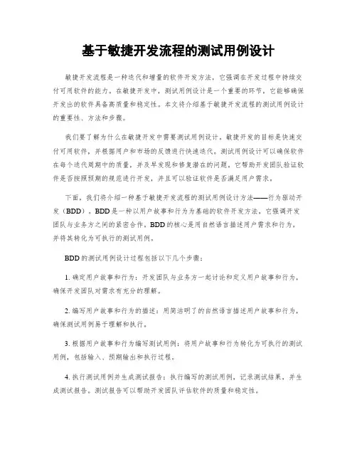基于敏捷开发流程的测试用例设计