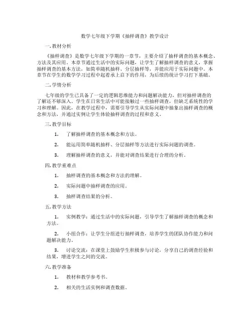数学七年级下学期《抽样调查》教学设计