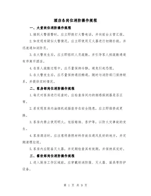 酒店各岗位消防操作规程(3篇)