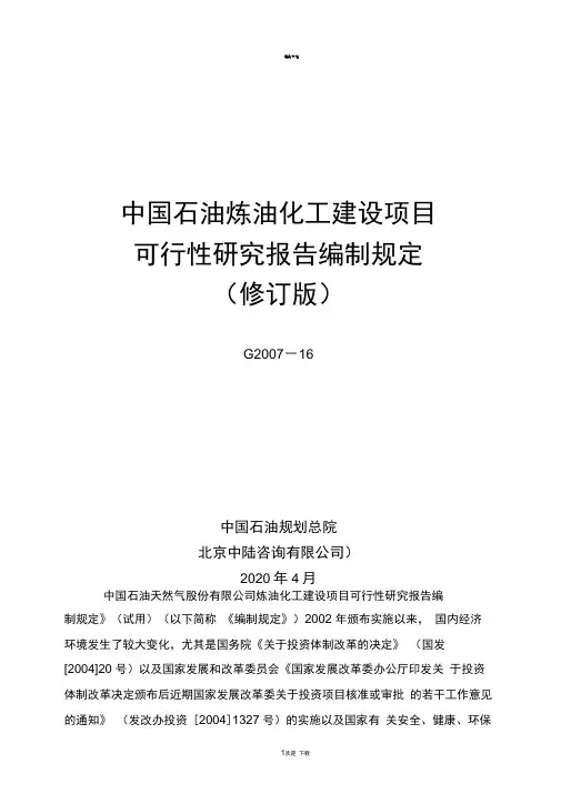 最新中国石油炼油化工建设项目可性研究报告编制规定(2014年修订版)