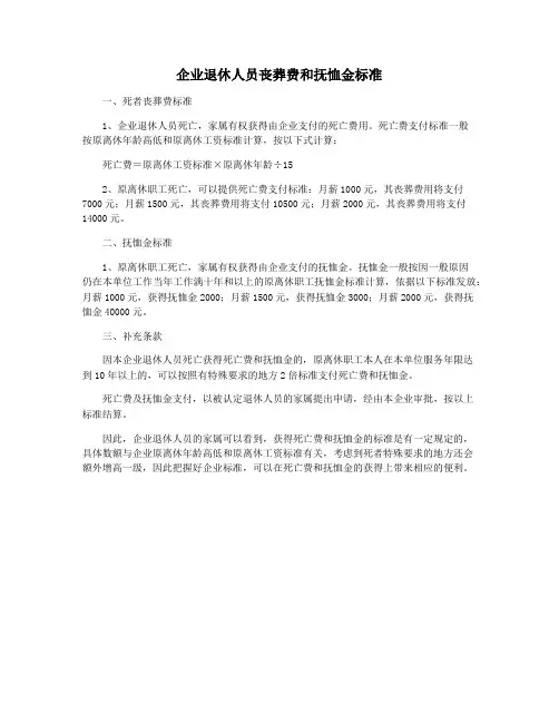 企业退休人员丧葬费和抚恤金标准