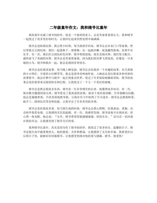 二年级童年作文：我和姥爷比童年