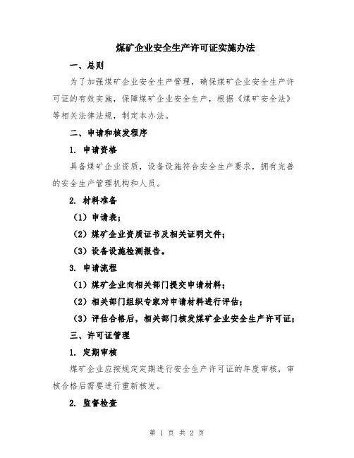 煤矿企业安全生产许可证实施办法
