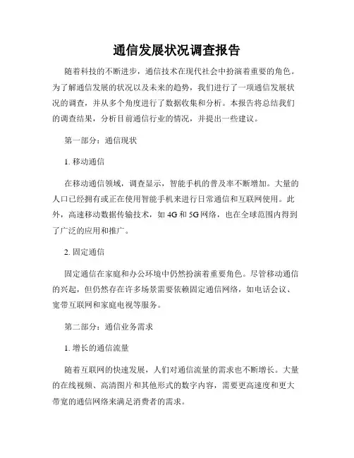 通信发展状况调查报告