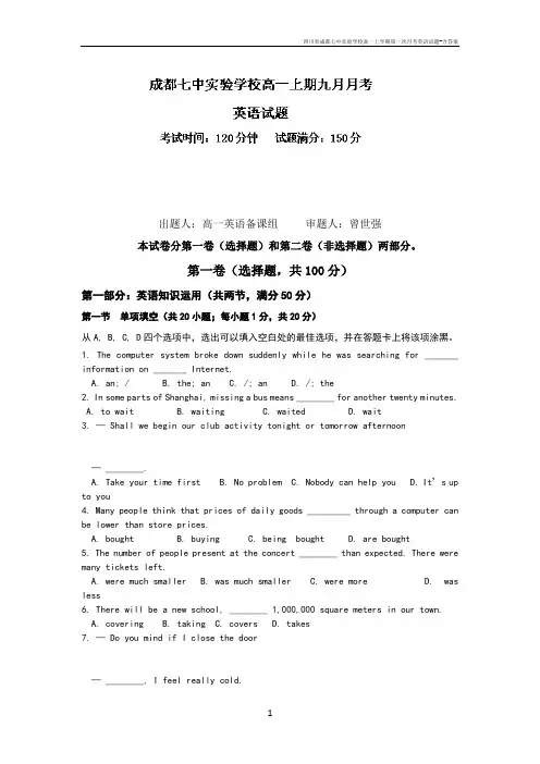 四川省成都七中实验学校高一上学期第一次月考英语试题-含答案