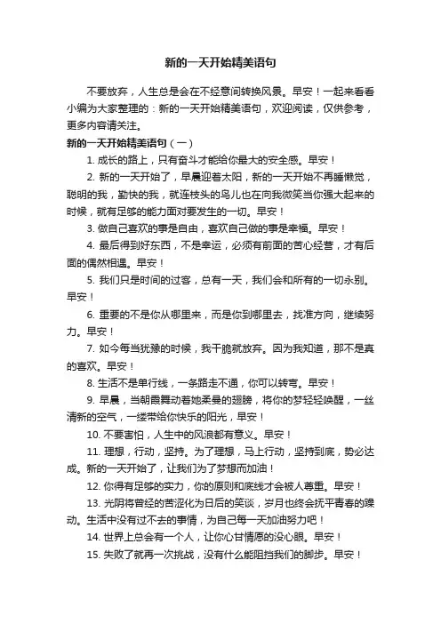 新的一天开始精美语句