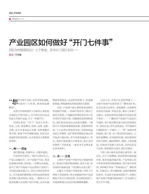 产业园区如何做好“开门七件事”