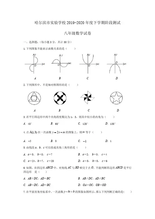 黑龙江省哈尔滨市实验学校2019-2020年度下学期阶段测试 八年级数学试卷(无答案)